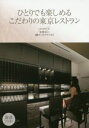 【中古】 ひとりでも楽しめるこだわりの東京レストラン 厳選79軒/吉崎あい(著者)
