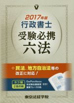 【中古】 行政書士受験必携六法(2017年版) License　books／東京法経学院