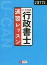 【中古】 U−CANの行政書士速習レッスン(2017年版)/ユーキャン行政書士試験研究会(編者)