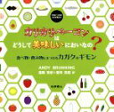  カリカリベーコンはどうして美味しいにおいなの？ 食べ物・飲み物にまつわるカガクのギモン／ANDY　BRUNNING(著者),高橋秀依(訳者),夏苅英昭(訳者)