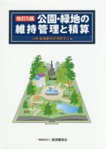 公園・緑地維持管理研究会(編者)販売会社/発売会社：経済調査会発売年月日：2016/12/01JAN：9784863742079