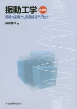 【中古】 振動工学 新装版 振動の基礎から実用解析入門まで/藤田勝久(著者)