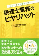  税理士業務のヒヤリハット こんなところに落とし穴！／ABC税務研究会(著者),鈴木高広(著者)