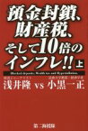 【中古】 預金封鎖、財産税、そして10倍のインフレ！！(上)／浅井隆(著者),小黒一正(著者)