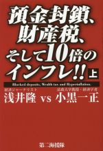【中古】 預金封鎖、財産税、そして10倍のインフレ!!(上)/浅井隆(著者),小黒一正(著者)