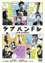 【中古】 ラブハンドル/原田泰造,富田靖子,瀬川亮