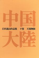 白川義員(著者)販売会社/発売会社：小学館発売年月日：1984/09/20JAN：9784096991046