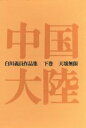 【中古】 中国大陸 白川義員作品集(下巻) 天壌無限/白川義員(著者)