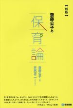 【中古】 斎藤公子の保育論　新版／斎藤公子(著者),井尻正二