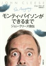 【中古】 モンティ・パイソンができるまで ジョン・クリーズ自伝／ジョン・クリーズ(著者),安原和見(訳者)