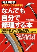 なんでも自分で修理する本　完全保存版 イラストだから簡単！／片桐雅量(著者)