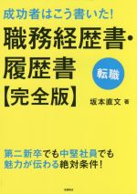 【中古】 成功者はこう書いた！職務経歴書・履歴書　完全版 転