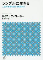 楽天ブックオフ 楽天市場店【中古】 シンプルに生きる 人生の本物の安らぎを味わう 講談社＋α文庫／ドミニック・ローホー（著者）,原秋子（訳者）