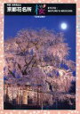 【中古】 京都花名所 桜/水野克比古(著者)