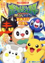 【中古】 ポケットモンスター　サン＆ムーンおあそびえほん 小学館のテレビ絵本／姫野よしかず