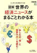 図解　世界の経済ニュースがまるごとわかる本 あしたの「得」と世界マネーを読む！／エイ出版社