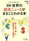 【中古】 図解　世界の経済ニュースがまるごとわかる本 あしたの「得」と世界マネーを読む！／エイ出版社