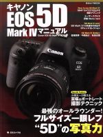 【中古】 キヤノンEOS 5D Mark IV マニュアル フルサイズ一眼レフの“5D”の写真力 日本カメラMOOK／日本カメラ社