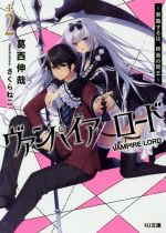 【中古】 ヴァンパイア／ロード 〜君臨するは、終焉の賢王〜(2) HJ文庫／葛西伸哉(著者),さくらねこ