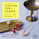 【中古】 マニキュアで作るフラワーアクセサリー 身近にある素材で簡単かわいい! レディブティックシリーズ/ブティック社