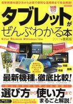 【中古】 タブレットがぜんぶわかる本　iPad　Android　Windows10対応(2017年最新版) 洋泉社MOOK／洋泉社 【中古】afb