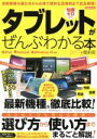 【中古】 タブレットがぜんぶわかる本 iPad Android Windows10対応(2017年最新版) 洋泉社MOOK/洋泉社