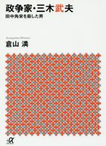 【中古】 政争家 三木武夫 田中角栄を殺した男 講談社＋α文庫／倉山満(著者)