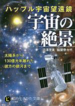 【中古】 ハッブル宇宙望遠鏡宇宙の絶景 知的生きかた文庫／沼沢茂美(著者),脇屋奈々代(著者)