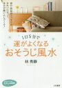 【中古】 1日5分で運がよくなるおそうじ風水 知的生きかた文庫/林秀靜(著者)
