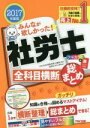 【中古】 みんなが欲しかった!社労士 全科目横 断総まとめ(2017年度版)/TAC社会保険労務士講座(著者)