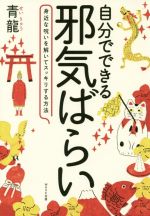 【中古】 自分でできる邪気ばらい 身近な呪いを解いてスッキリする方法／青龍(著者)