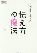 【中古】 人もお金も引き寄せる　伝え方の魔法／安達元一(著者)