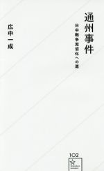 【中古】 通州事件 日中戦争泥沼化への道 星海社新書102／広中一成(著者)