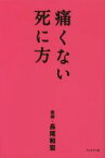 【中古】 痛くない死に方／長尾和宏(著者)