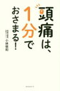 【中古】 頭痛は 1分でおさまる！／小林敬和(著者)