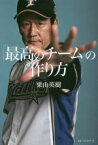 【中古】 「最高のチーム」の作り方／栗山英樹(著者)