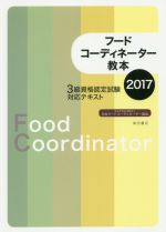 日本フードコーディネーター協会(著者)販売会社/発売会社：柴田書店発売年月日：2017/01/01JAN：9784388153374