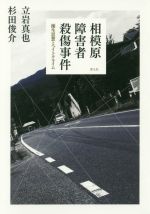 【中古】 相模原障害者殺傷事件 優生思想とヘイトクライム／立岩真也(著者),杉田俊介(著者)