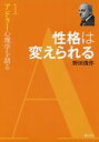 【中古】 性格は変えられる アドラー心理学を語る1／野田俊作(著者)