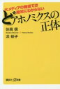 【中古】 大メディアの報道では絶対にわからないどアホノミクスの正体 講談社＋α新書／佐高信(著者),浜矩子(著者)