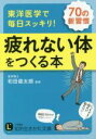 【中古】 東洋医学で毎日スッキリ!疲れない体をつくる本 知的生きかた文庫/和田健太朗