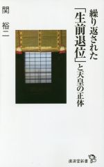 【中古】 繰り返された「生前退位」と天皇の正体 廣済堂新書／関裕二(著者)