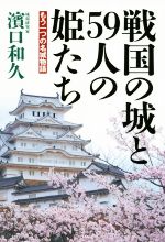 【中古】 戦国の城と59人の姫たち もう一つの名城物語／濱口和久(著者)