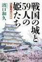 【中古】 戦国の城と59人の姫たち もう一つの名城物語／濱口和久(著者)