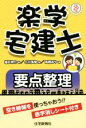 【中古】 楽学宅建士要点整理(平成29年版)/植杉伸介(著者),小川多聞(著者),高橋あや(著者)