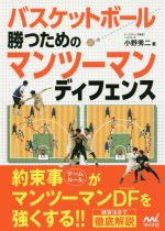 【中古】 バスケットボール勝つためのマンツーマンディフェンス／小野秀二(著者)