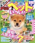 【中古】 まっぷる 首都圏発 お散歩もお泊まりもペットといっしょ ’17 まっぷるマガジン／昭文社