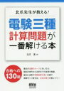 【中古】 北爪先生が教える!電験三種計算問題が一番解ける本/北爪清(著者)
