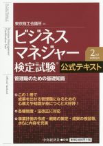  ビジネスマネジャー検定試験公式テキスト　第2版 管理職のための基礎知識／東京商工会議所(編者)