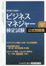  ビジネスマネジャー検定試験　公式問題集(2017年版)／東京商工会議所(編者)